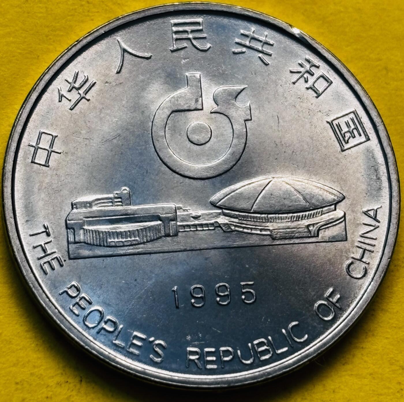 文馨钱币收藏第 293 场，春节前最后一期全部发出，将不予寄存，请悉知 全新 1995 年世界乒乓球锦标赛一元纪念币