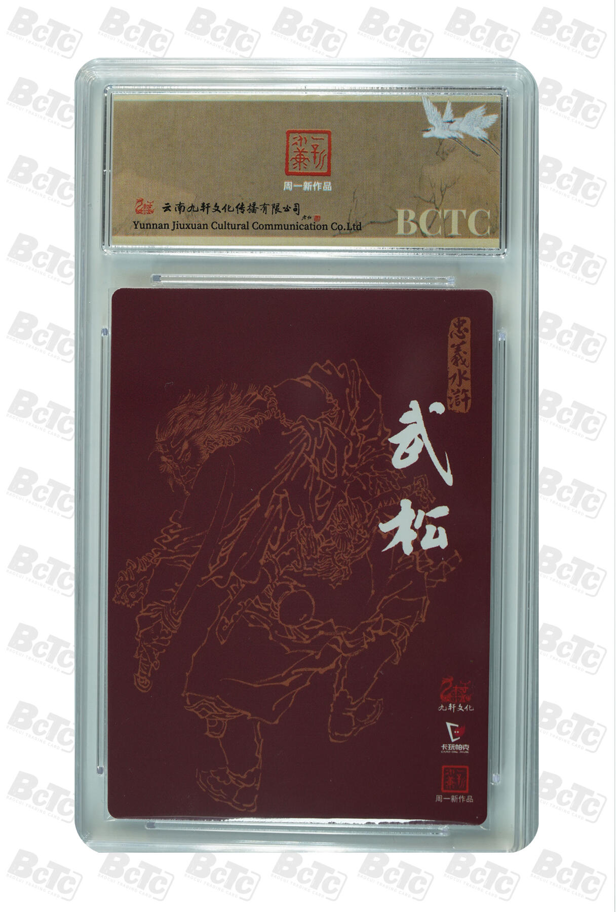 白泽拍卖卡牌手绘专场第32期（愿得长如此 年年物侯新） 2024 九轩文化 卡玩帕克 戴家样国风水浒 之忠义水浒 行者武松  周一新亲签 粗闪 保粹评级 9.5分 10AUTO 特标