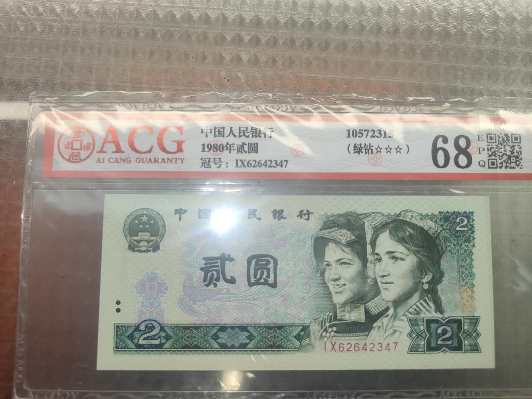 第三版人民币1980版貮园绿钻 IX62642347