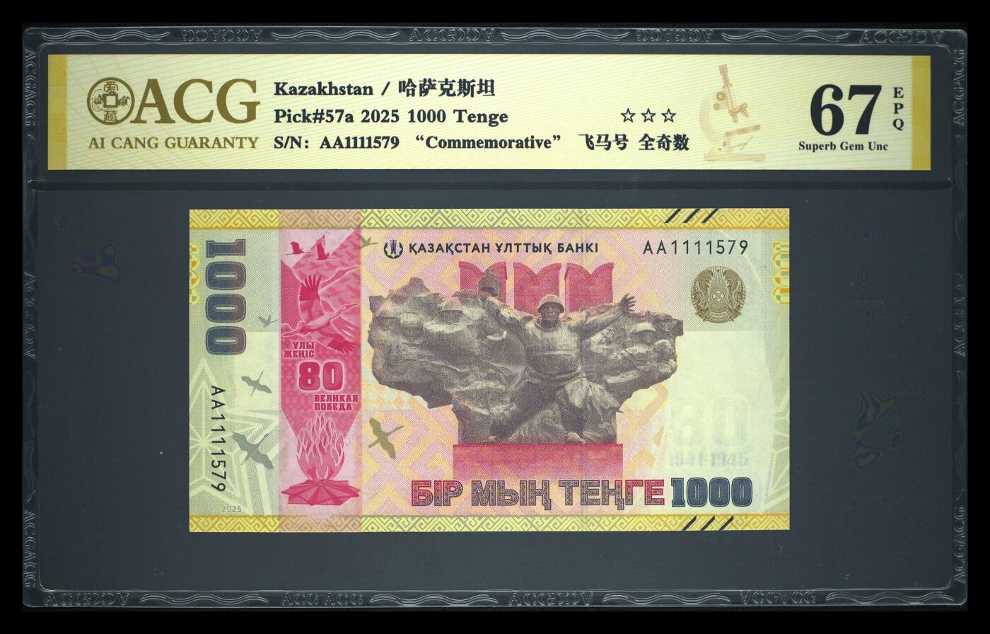 《艾美收藏》第231期-2.8周日外币精品(春节前收官)-世界最佳纸币特辑 哈萨克斯坦2025年首发AA冠1000坚戈爱藏评级67E狮子头全奇数 二战胜利80周年纪念钞 Pick#57a