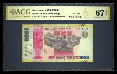 《艾美收藏》第231期-2.8周日外币精品(春节前收官)-世界最佳纸币特辑 - 哈萨克斯坦2025年首发AA冠1000坚戈爱藏评级67E狮子头全奇数 二战胜利80周年纪念钞 Pick#57a