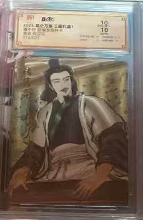 阳大大卡牌拍卖第98期（持续收拍品，周六晚上九点截拍，进群福利早知道） - 【亲签双10】昆仑万象 三国礼盒1 权迎东 隆中对 亲签限编014/025