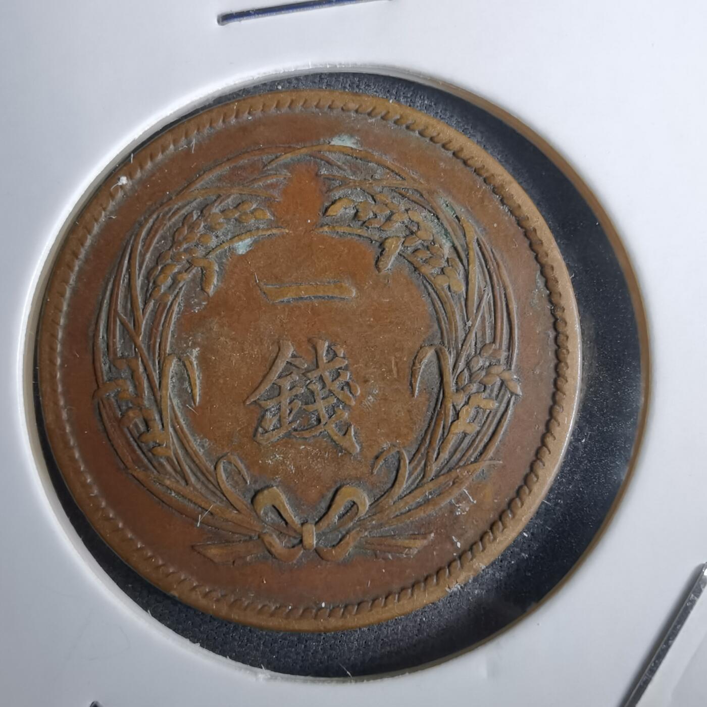 沼泽如烟--第985场 明治三十二年稻一钱