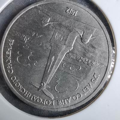 沼泽如烟--第985场 - 苏联1987年1卢布纪念币