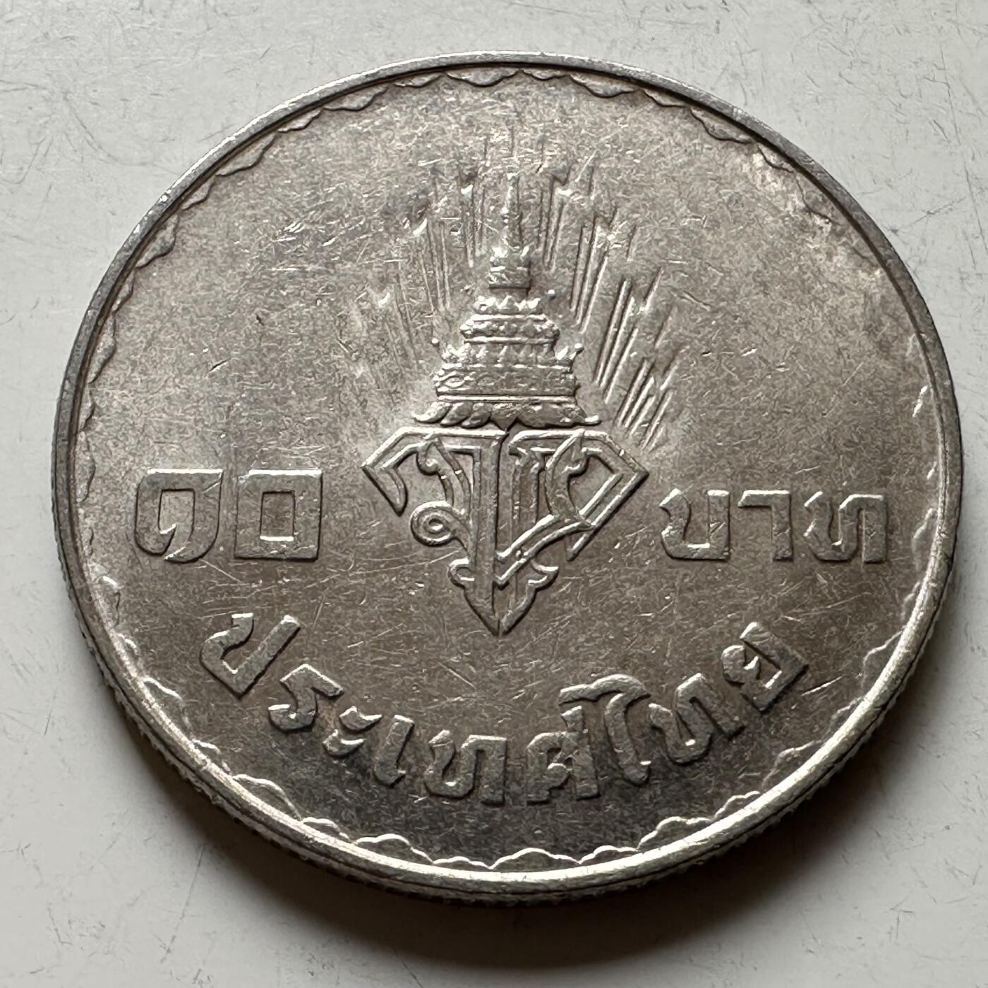 🌹外币初藏🌹🐯2026年第16场 快递将在12号停运 年前需发货的抓紧 ，年后正月十五恢复发货 泰国1977年王储和公主10泰铢纪念币