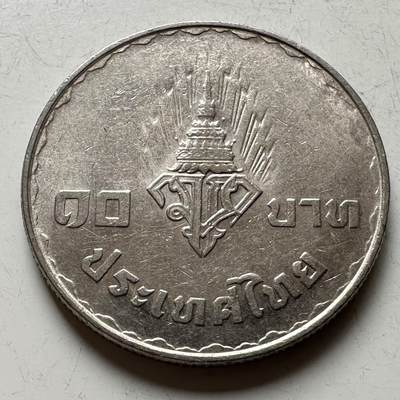 🌹外币初藏🌹🐯2026年第16场 快递将在12号停运 年前需发货的抓紧 ，年后正月十五恢复发货 - 泰国1977年王储和公主10泰铢纪念币