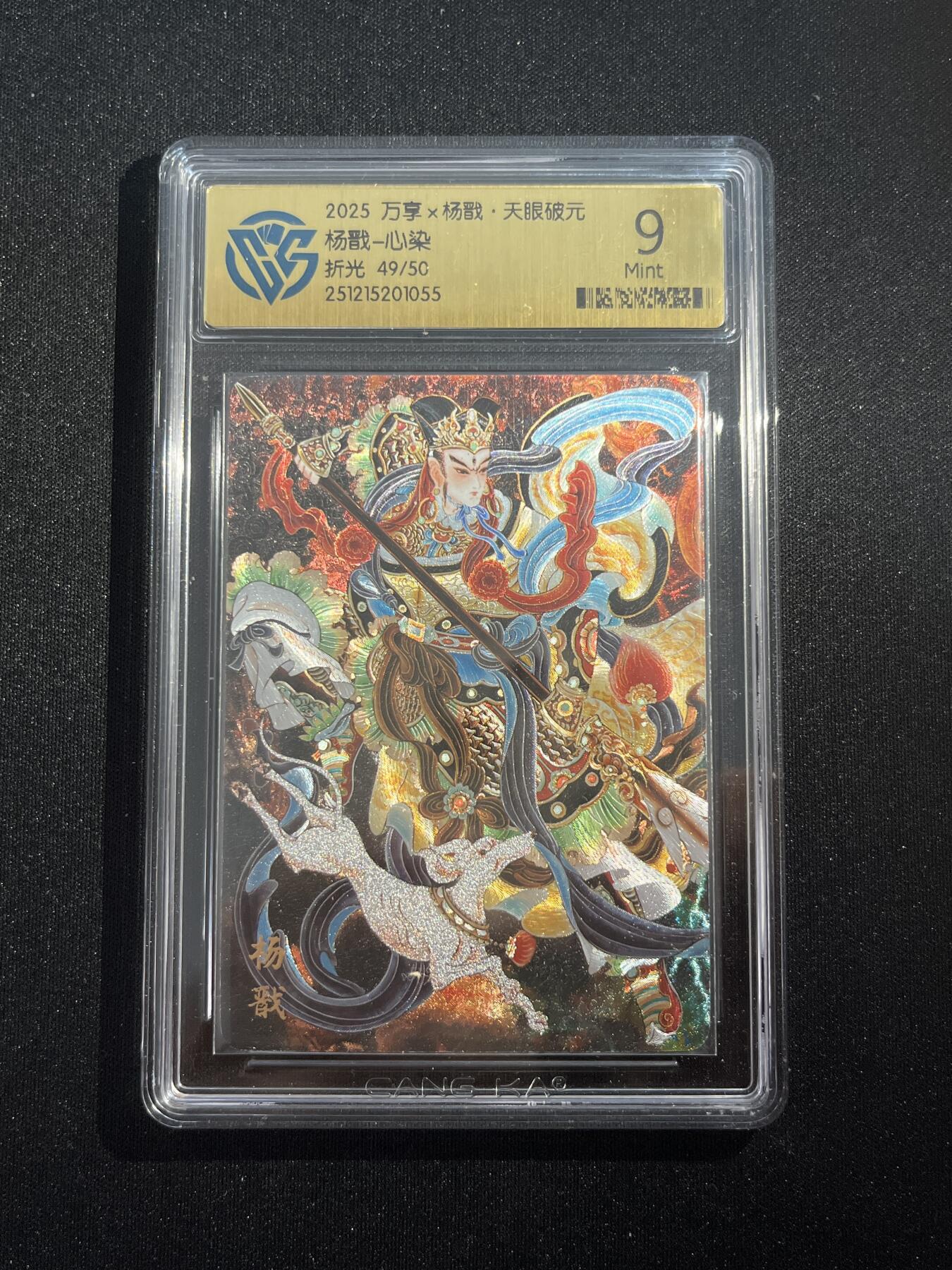 欢迎送拍、零成本上架，释放现金流，合理分配上拍卡品 【折光49/50】心染 杨戬 9 万享&杨戬