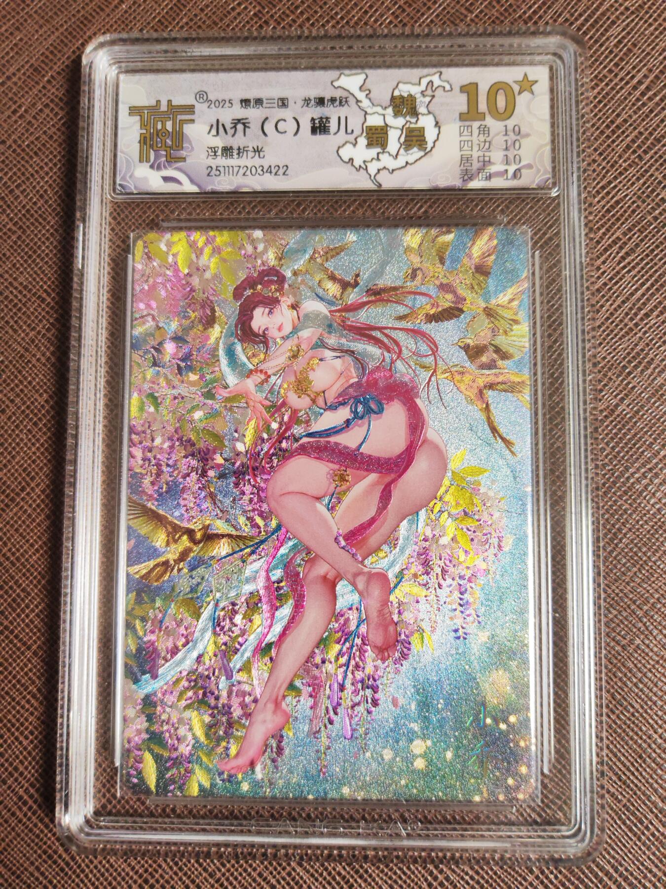 阳大大卡牌拍卖第98期（持续收拍品，周六晚上九点截拍，进群福利早知道） 【10星套】燎原三国 龙骧虎跃 罐儿 小乔（A+B+C）浮雕折光一套3张 全部是10星 稀缺大赏