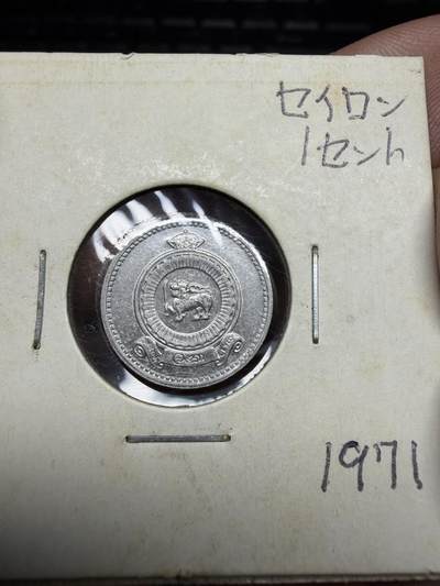 2025年集古藏今外币拍卖第二期-第4场—（总第304拍），可以寄存60天，满160元包邮。 - 1971年斯里兰卡一分