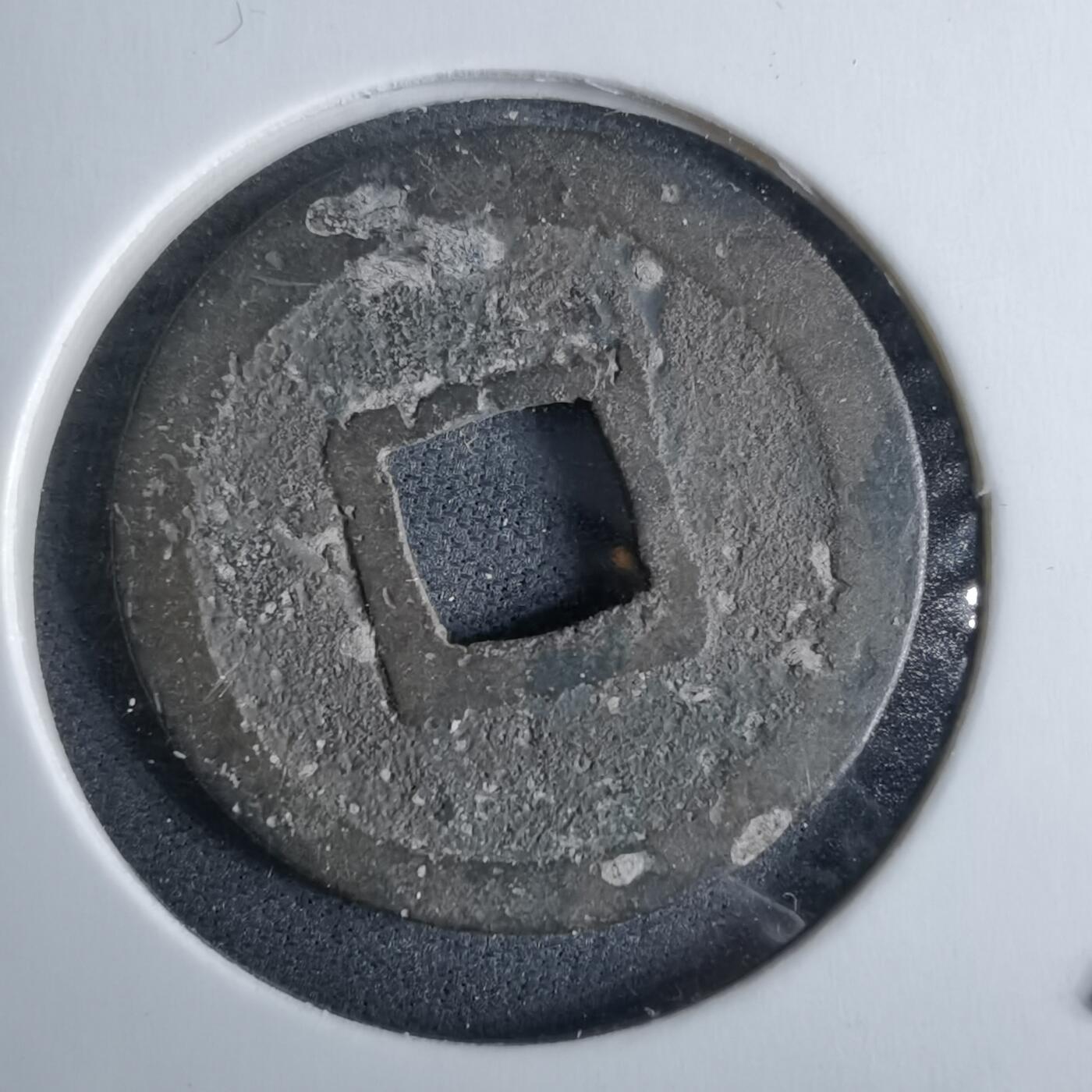 沼泽如烟--第985场 元丰通宝