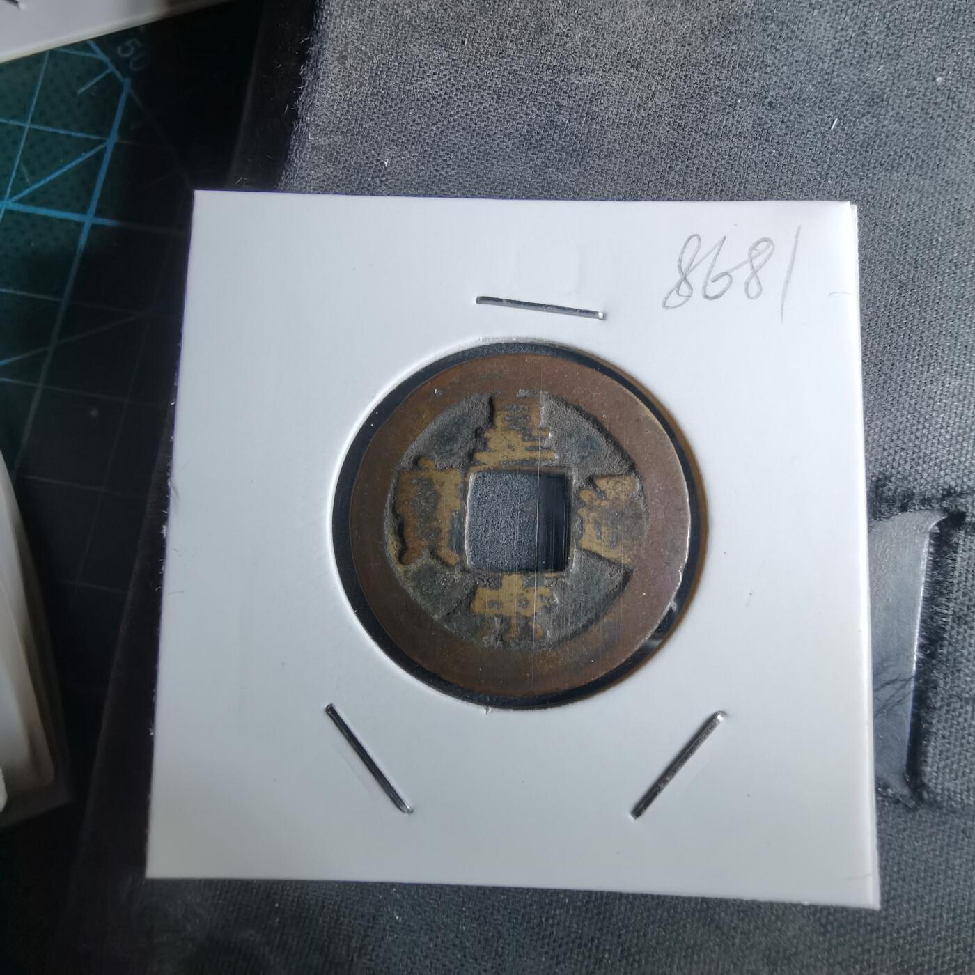 沼泽如烟--第985场 皇宋通宝