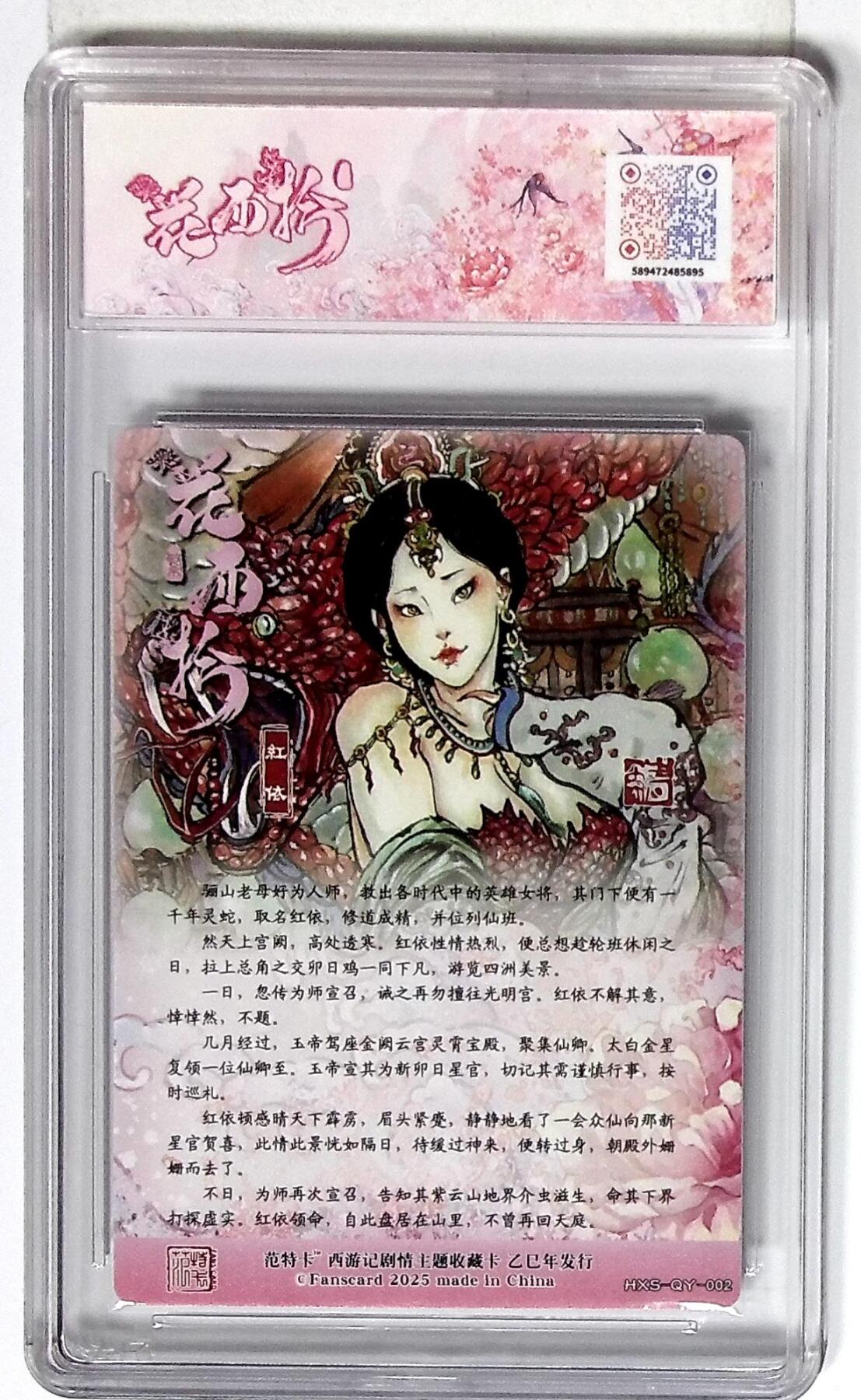 欢迎送拍、零成本上架，释放现金流，合理分配上拍卡品 西游记主题收藏卡之花西拾 红依 画师：韦青鱼