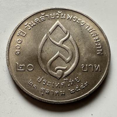 🌹外币初藏🌹🐯2026年第16场 快递将在12号停运 年前需发货的抓紧 ，年后正月十五恢复发货 - 泰国2000年20泰铢纪念币 皇太后百岁诞辰