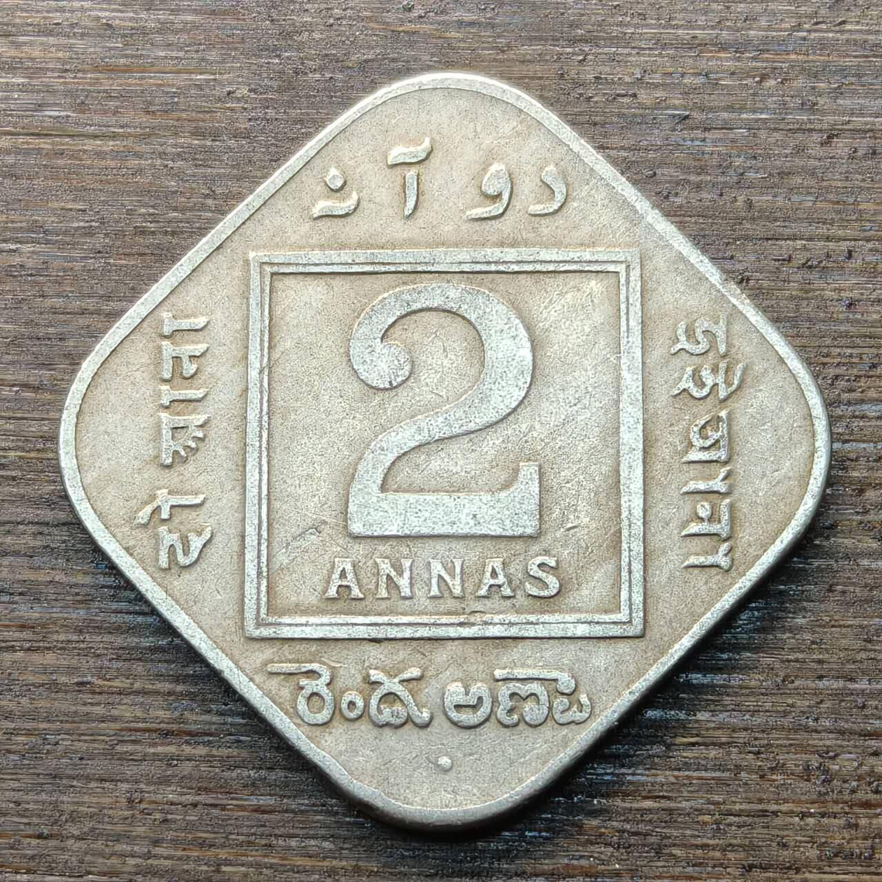 【铜匠收藏】★第146★散币专场 不寄存，30包邮。不满30元，支付5元运费。《接受代拍 代送NGC评级》 41【无寄存】英属印度 1935年2安娜 铜镍币 正方形