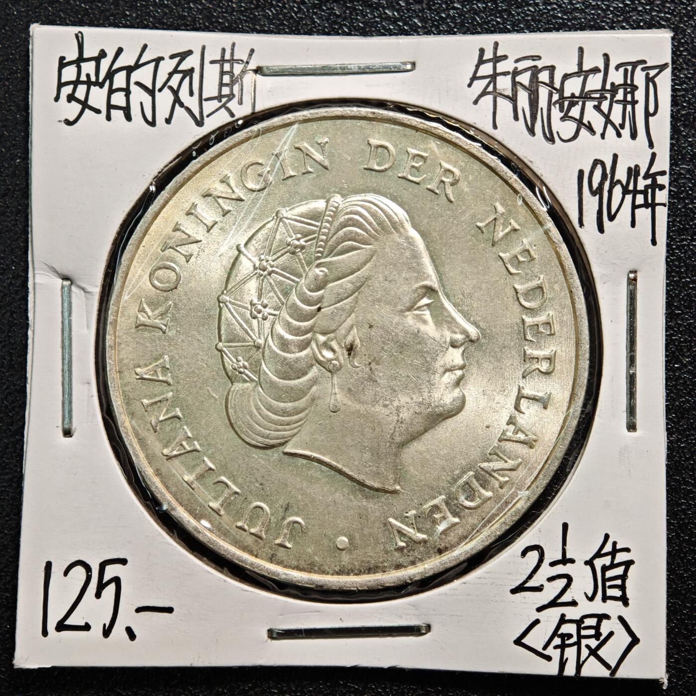 【德藏】世界币章拍卖第164期（拍品征集中~欢迎藏友联系） 老藏家集藏系列之-1964年 荷属安的列斯2-1/2盾银币 720银 直径约：37mm；重约：25g 入册20余年·附有当年购入价