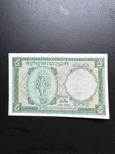 桂P钱币文化工作室拍卖第四十六期，岁末年初专场 - 法属印支三国同盟时期，柬埔寨版5皮阿斯特纸币