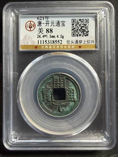 唐 开元通宝 - 唐 开元通宝