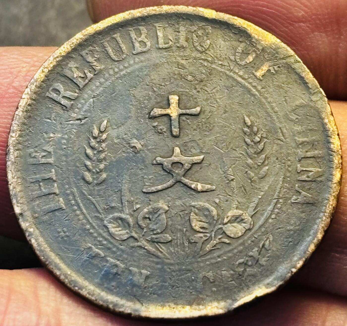 文馨钱币收藏第 293 场，春节前最后一期全部发出，将不予寄存，请悉知 中华民国开国纪念币