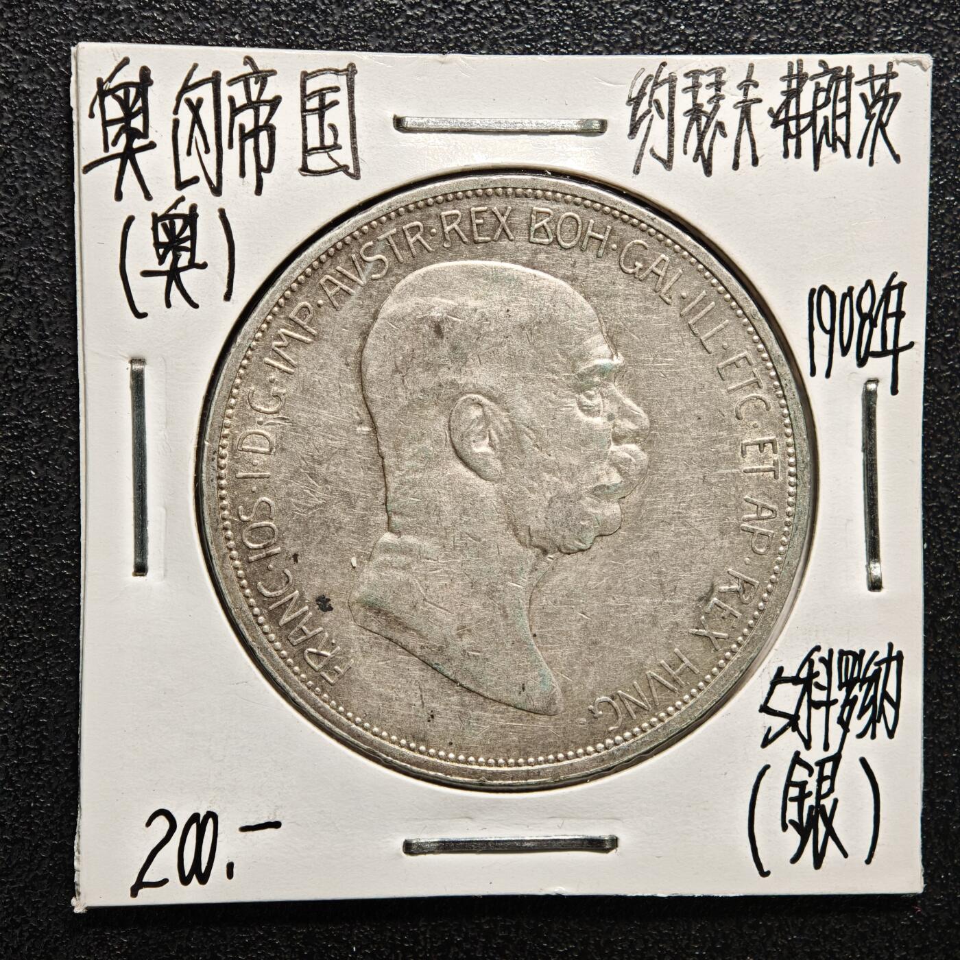 【德藏】世界币章拍卖第164期（拍品征集中~欢迎藏友联系） 老藏家集藏系列之-1908年 奥匈帝国5克朗银币 900银 直径约：35mm；重约：24g 入册20余年·附有当年购入价