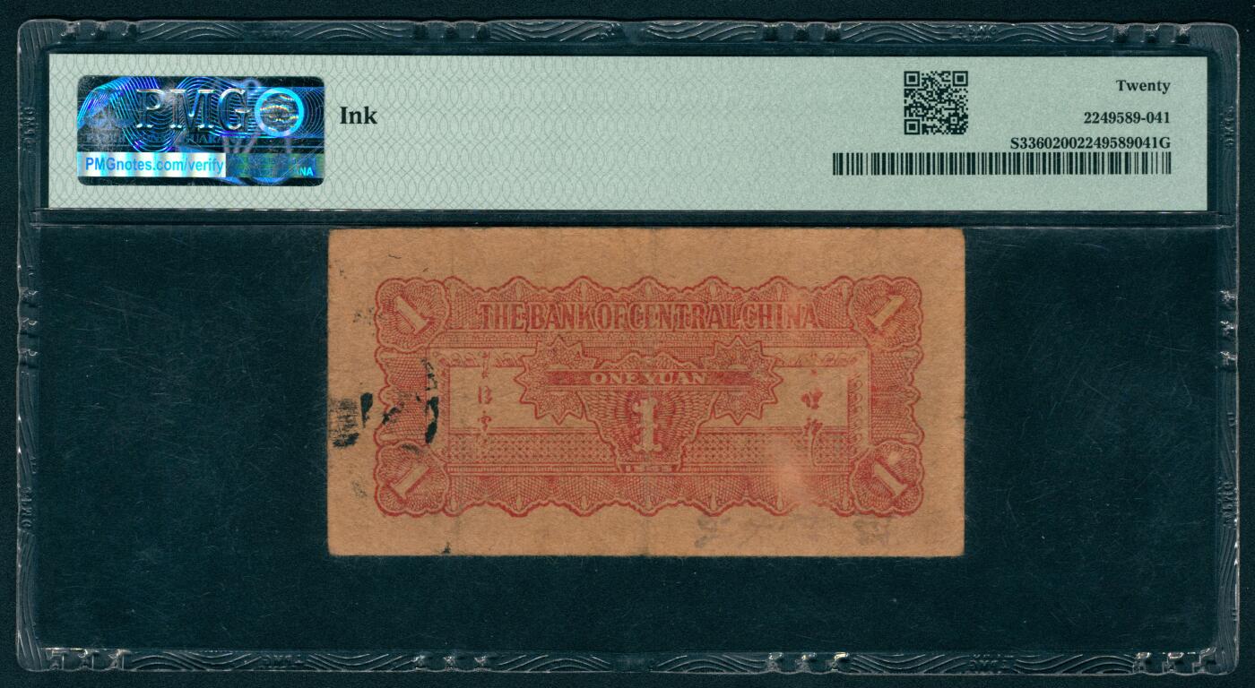 上海炎玺拍卖 玺耀鼎盛 民国三十四年华中银行壹圆 PMG 20