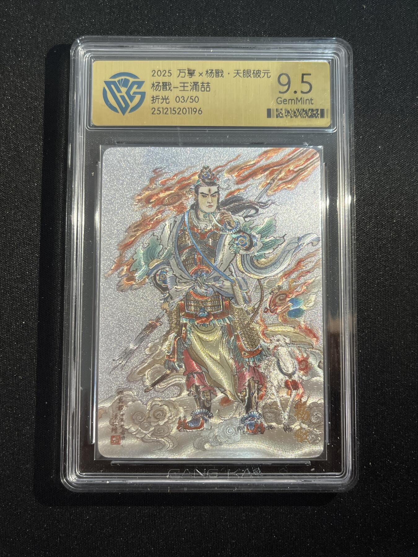 欢迎送拍、零成本上架，释放现金流，合理分配上拍卡品 【折光03/50】王涌喆 杨戬 9.5 万享&杨戬