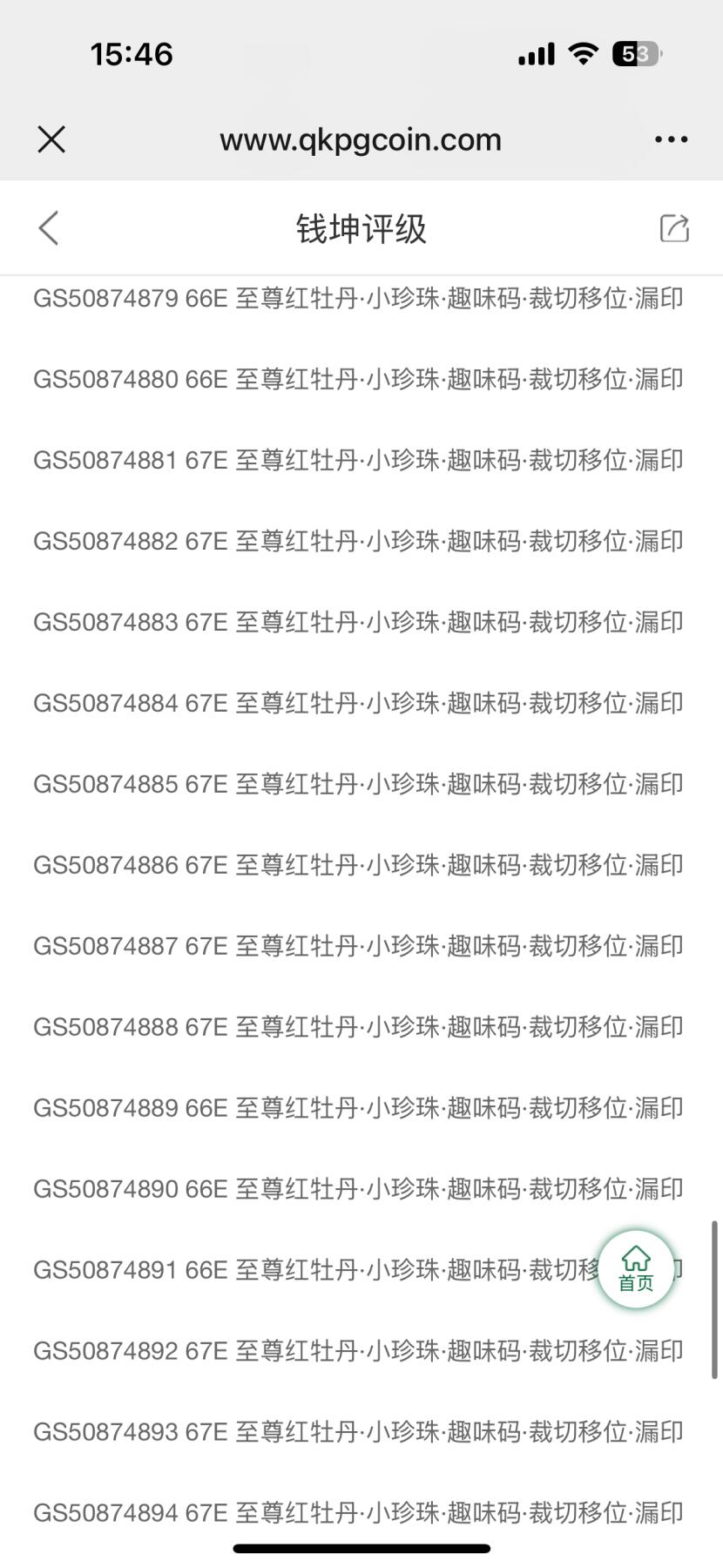 钱满塘收藏-精品钱币大杂烩 🔥精品刀货！8001【至尊红牡丹·小珍珠·趣味码·裁切移位·漏印】钱坤66E加⭐️刀货明细评级币！GS50874801-900，888靓号刀！钱坤明细分！含有62张至尊红牡丹！尾888这张也是至尊红牡丹，可以扫码看明细，至尊红牡丹单张都是大几十的，刀货不多见！而且每一张都是错版漏印两颗小珍珠！实属难得！注意把握！