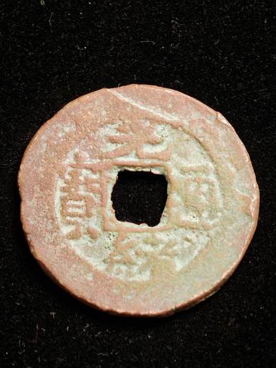 116期新疆红钱粟特钱币丝路钱币专场 - A新疆红钱版式