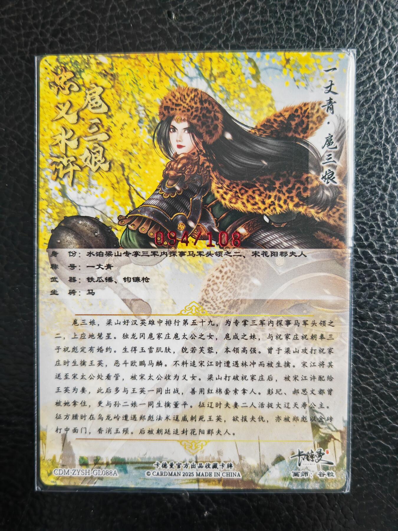 阳大大卡牌拍卖第98期（持续收拍品，周六晚上九点截拍，进群福利早知道） 【亲签88号三娘】卡德曼 忠义水浒 谷粒三娘 限编094/108