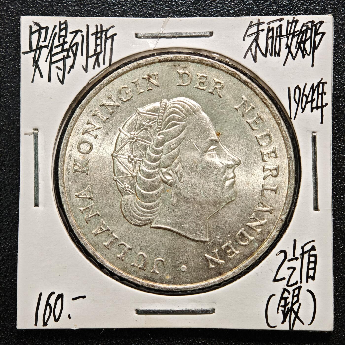 【德藏】世界币章拍卖第164期（拍品征集中~欢迎藏友联系） 老藏家集藏系列之-1964年 荷属安的列斯2-1/2盾银币 720银 直径约：37mm；重约：25g 入册20余年·附有当年购入价