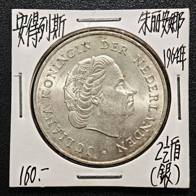 【德藏】世界币章拍卖第164期（拍品征集中~欢迎藏友联系） - 老藏家集藏系列之-1964年 荷属安的列斯2-1/2盾银币 720银 直径约：37mm；重约：25g 入册20余年·附有当年购入价