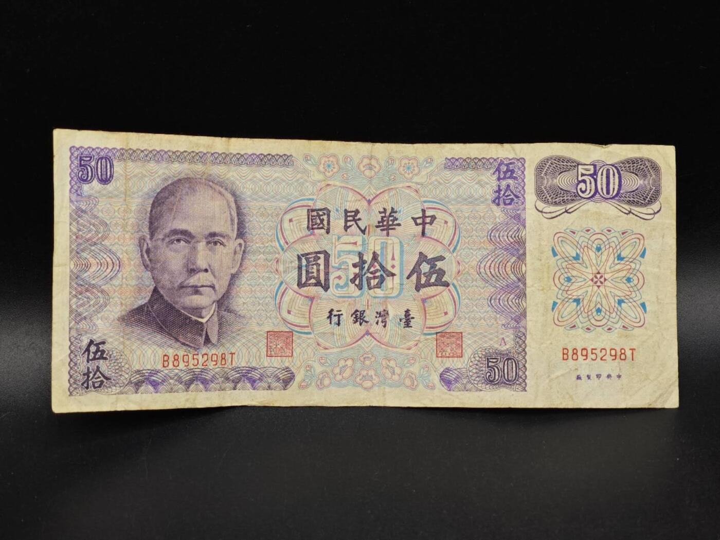 【淘币小摊】实时拍第八百六十四拍   无佣金纸币福利场   年前最后一周 之前的预留小年前全部发出 请更换最新收货地址  台湾银行伍拾圆纸币【有折】