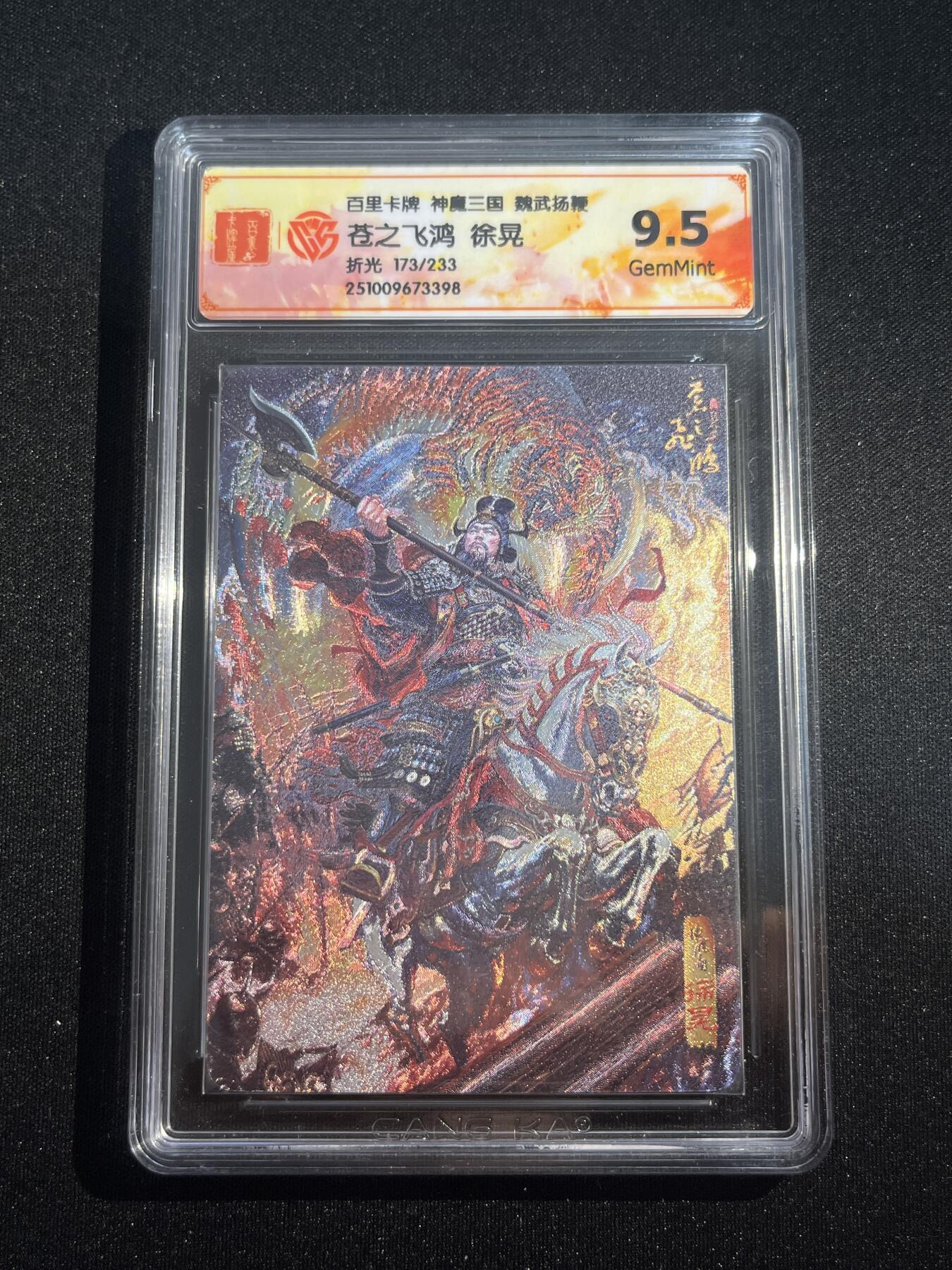 欢迎送拍、零成本上架，释放现金流，合理分配上拍卡品 【折光173/233】苍之飞鸿 徐晃 9.5 百里卡牌&神魔三国
