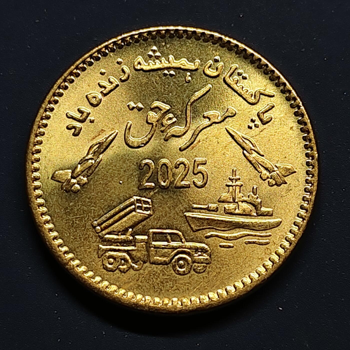 【全场包邮】纯粹捡漏拍500场-持续更新中 巴基斯坦2025年75卢比庆祝战胜印度纪念币