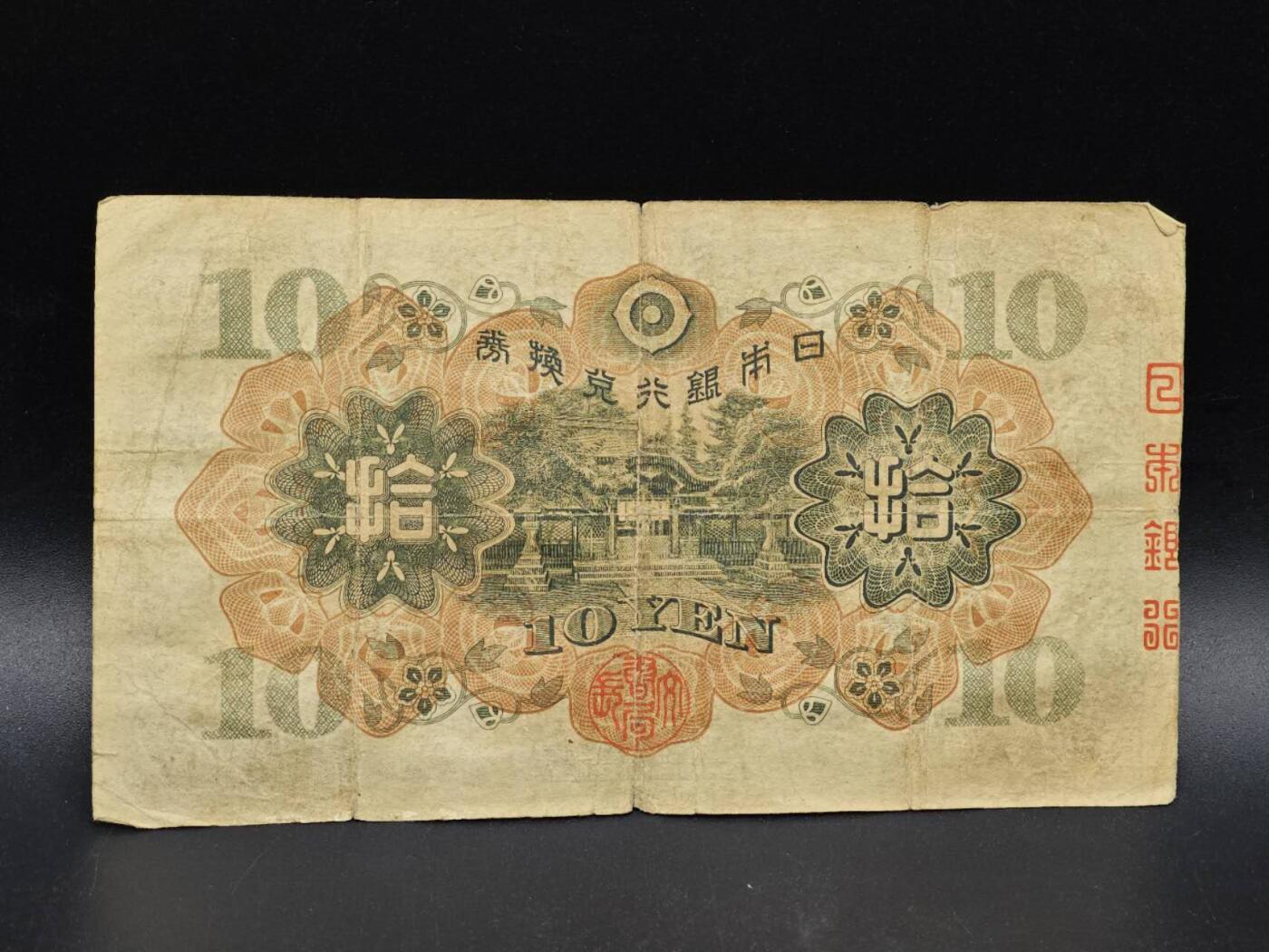 【淘币小摊】实时拍第八百六十四拍   无佣金纸币福利场   年前最后一周 之前的预留小年前全部发出 请更换最新收货地址  日本银行兑换券拾圆纸币【有折】