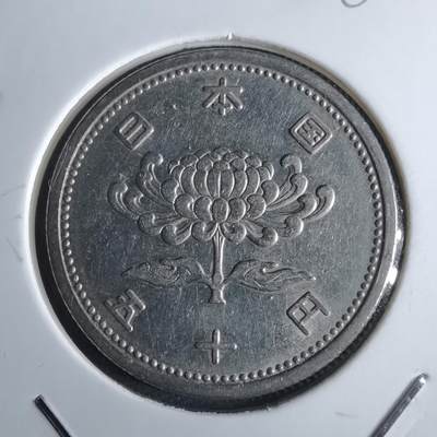 沼泽如烟--第985场 - 昭和三十三年五十元特年