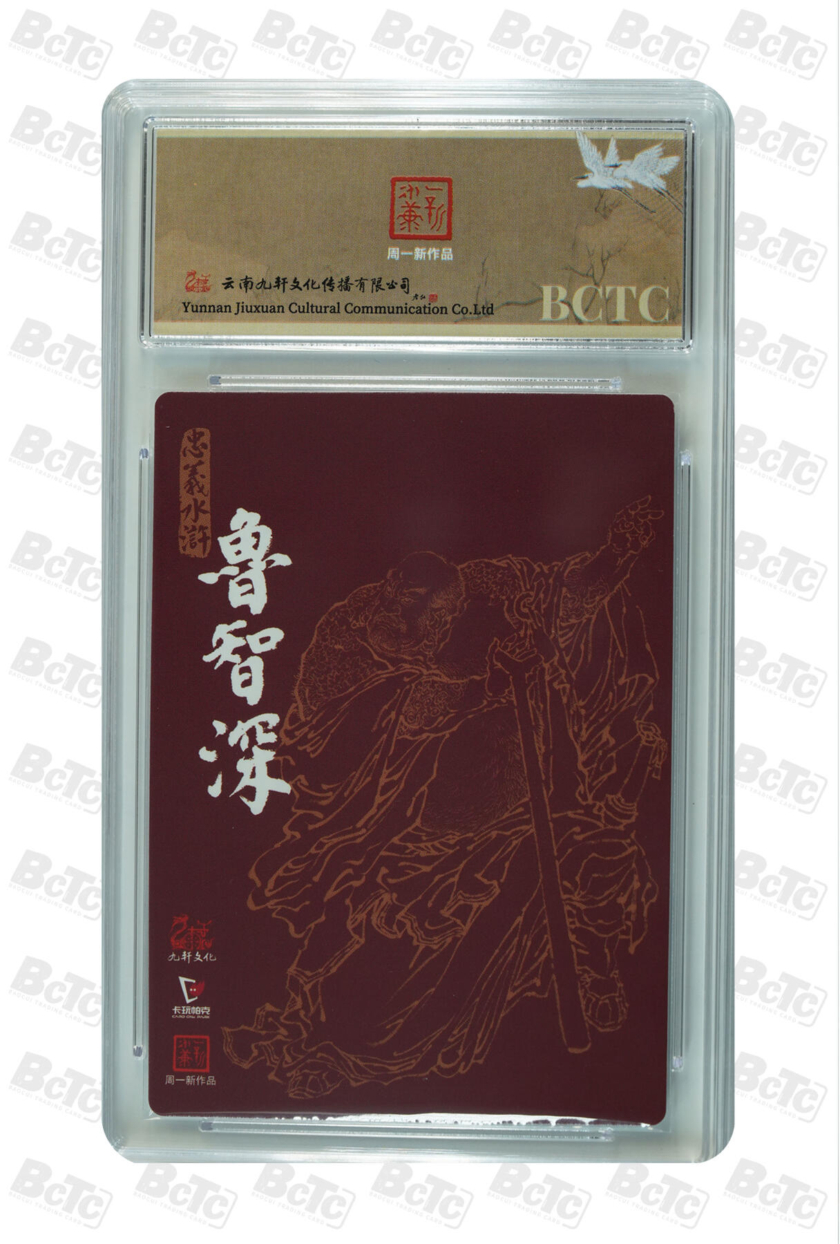 白泽拍卖卡牌手绘专场第32期（愿得长如此 年年物侯新） 2024 九轩文化 卡玩帕克 戴家样国风水浒 之忠义水浒 花和尚鲁智深  周一新亲签 粗闪 保粹评级 9.5分 10AUTO 特标