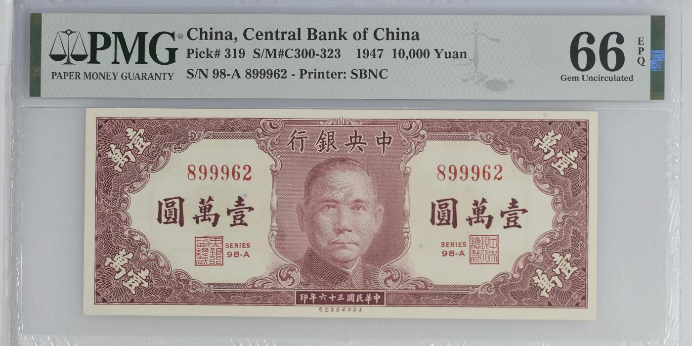 美商保安 中央银行1947年10000元 民国三十六年 壹万圆  pmg66