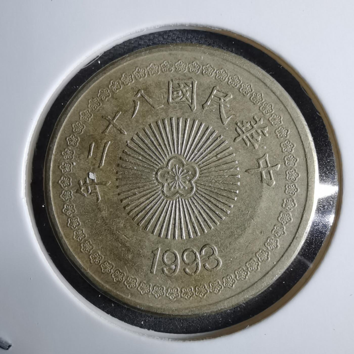 沼泽如烟--第985场 民国八十二年五十元