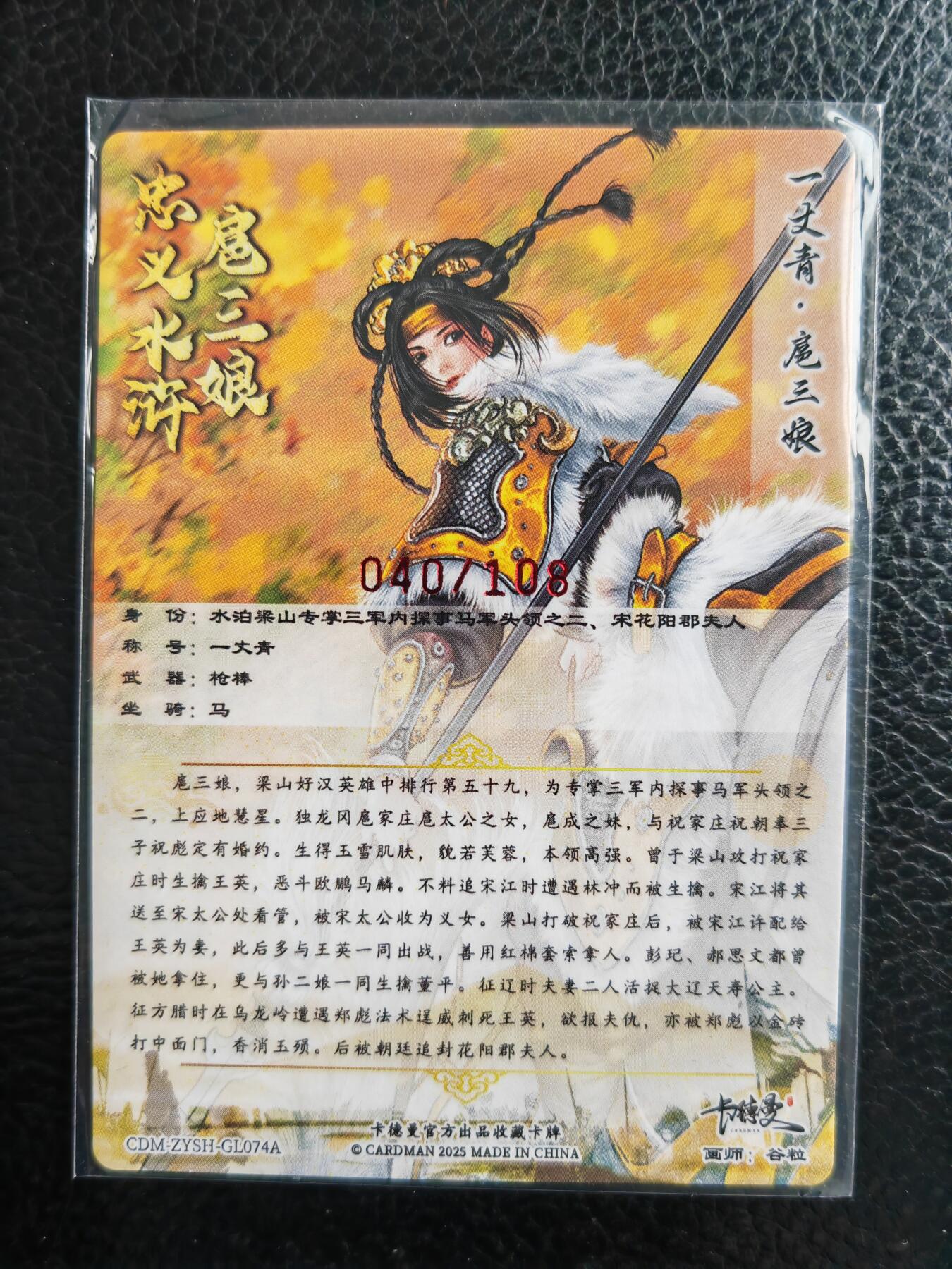 阳大大卡牌拍卖第98期（持续收拍品，周六晚上九点截拍，进群福利早知道） 【亲签74号三娘】卡德曼 忠义水浒 谷粒三娘 限编040/108