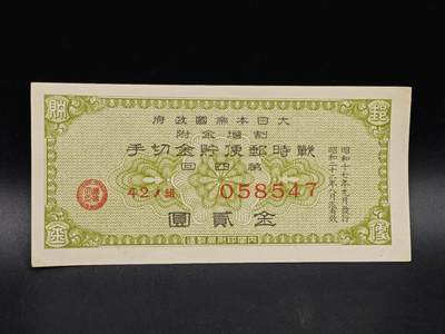 【淘币小摊】实时拍第八百六十四拍   无佣金纸币福利场   年前最后一周 之前的预留小年前全部发出 请更换最新收货地址  - 日本战时邮政储蓄金贰圆债券