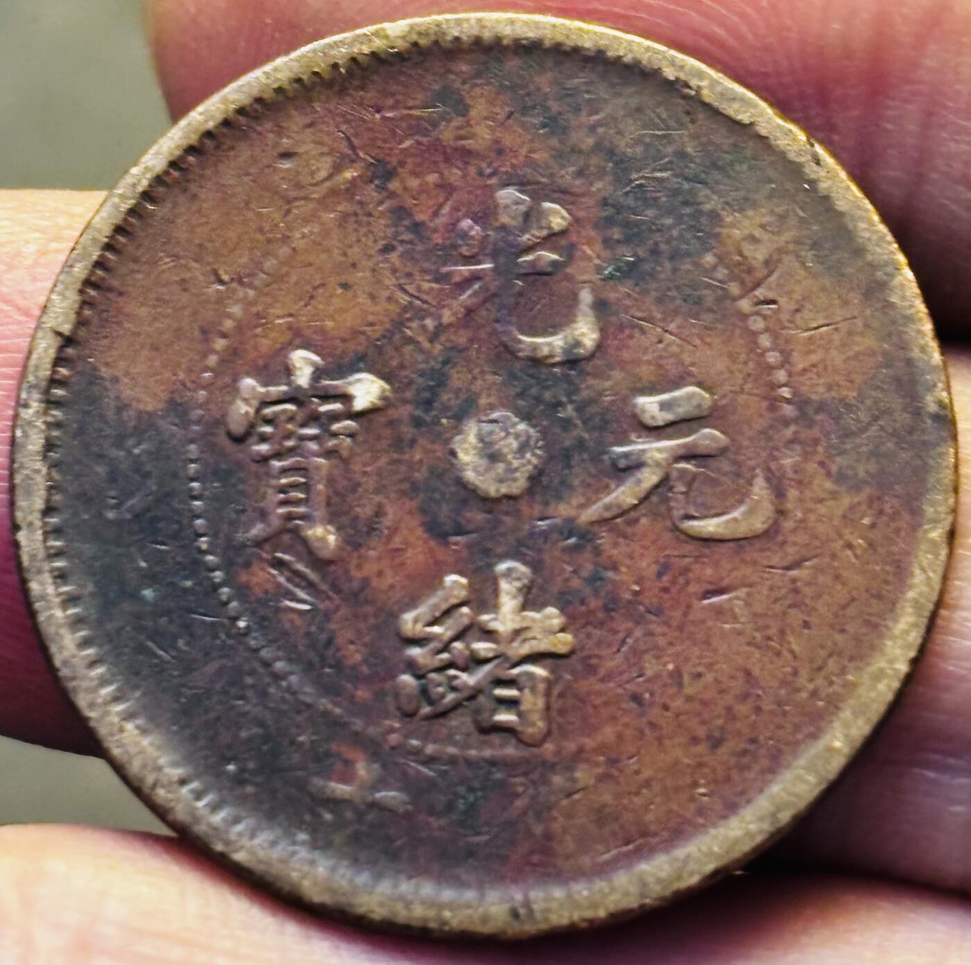 文馨钱币收藏第 293 场，春节前最后一期全部发出，将不予寄存，请悉知 光绪元宝湖北龙