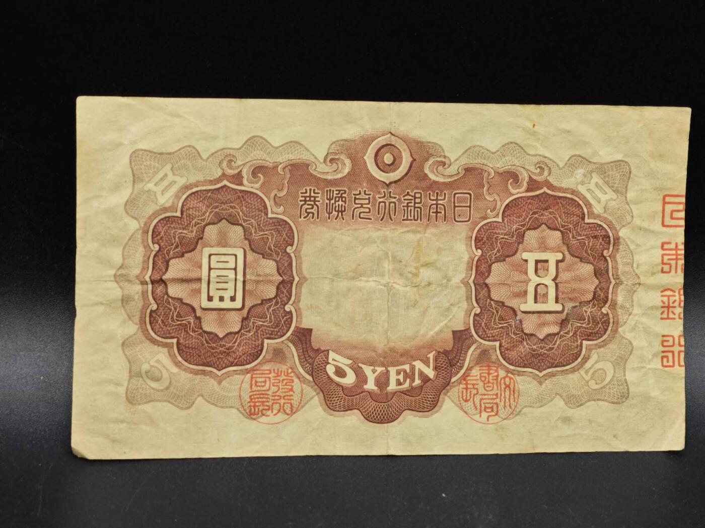 【淘币小摊】实时拍第八百六十四拍   无佣金纸币福利场   年前最后一周 之前的预留小年前全部发出 请更换最新收货地址  日本银行兑换券五圆纸币【有折】