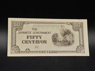 【淘币小摊】实时拍第八百六十四拍   无佣金纸币福利场   年前最后一周 之前的预留小年前全部发出 请更换最新收货地址  - 日占菲律宾50分纸币