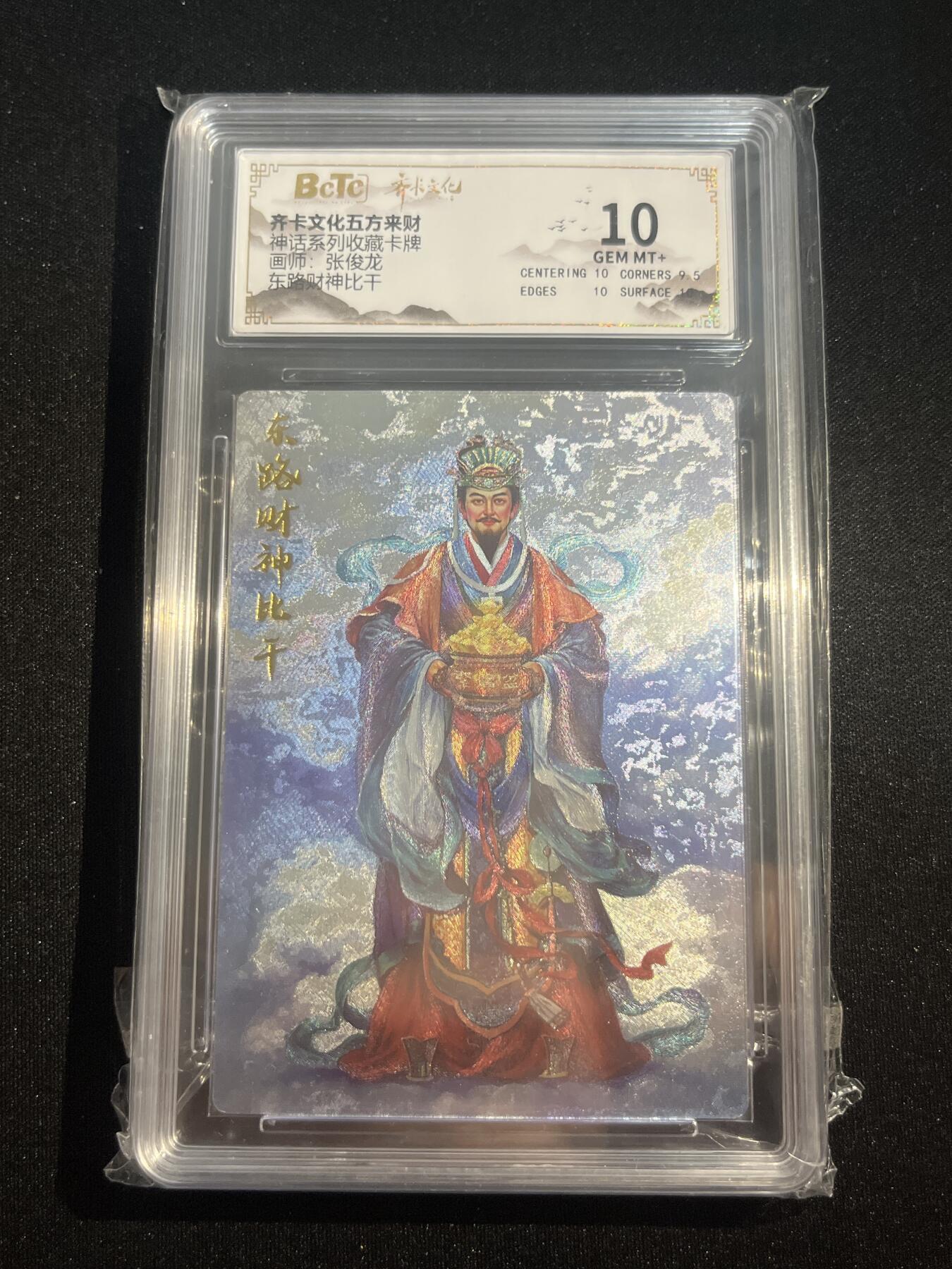 欢迎送拍、零成本上架，释放现金流，合理分配上拍卡品 【折光】张俊龙 东路财神比干  10 齐卡文化&五方来财