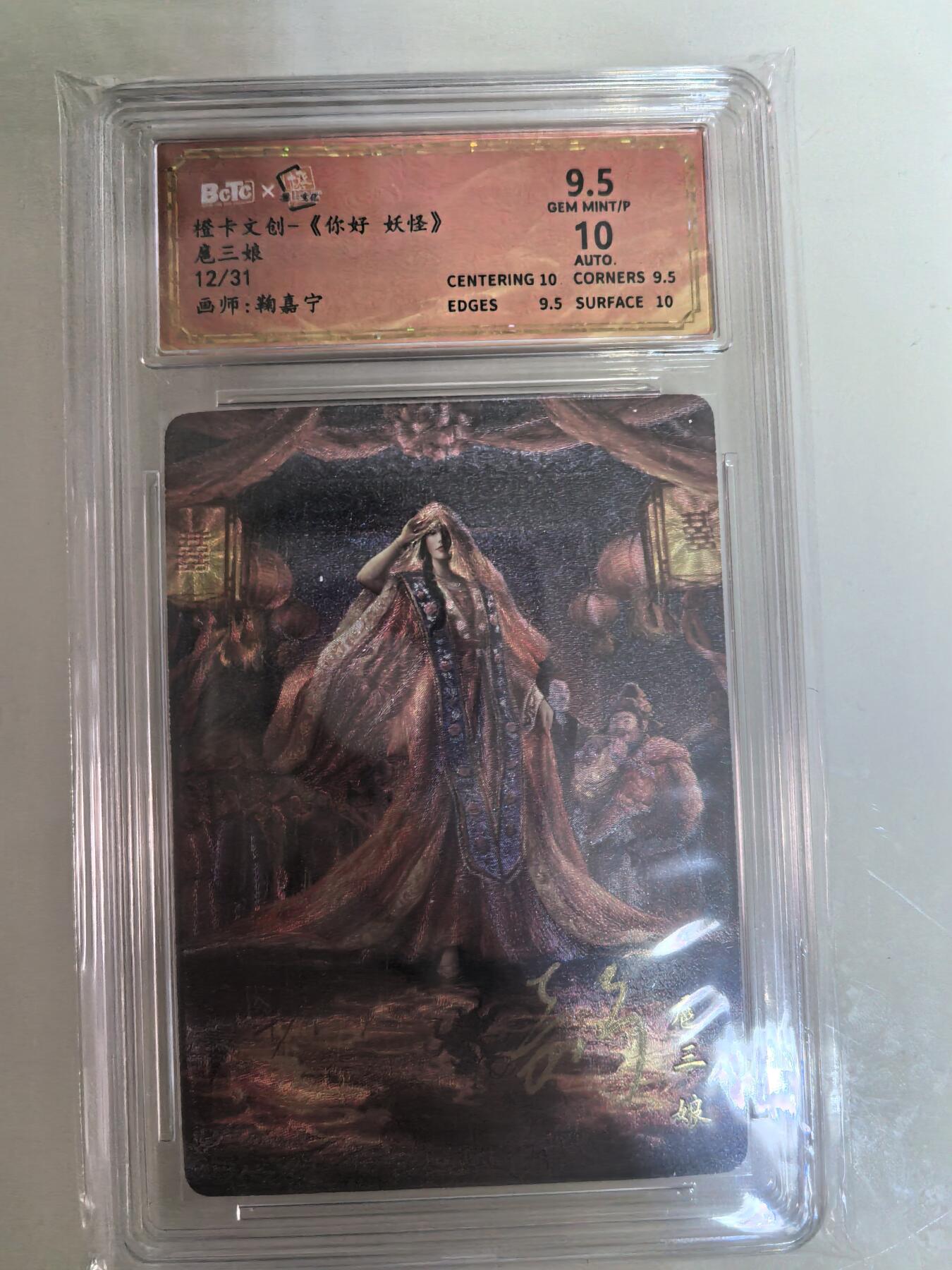 卡牌限时029期专场（6日晚21点截拍） 橙卡文化-你好妖怪-扈三娘评级编号亲签全新未拆封一张