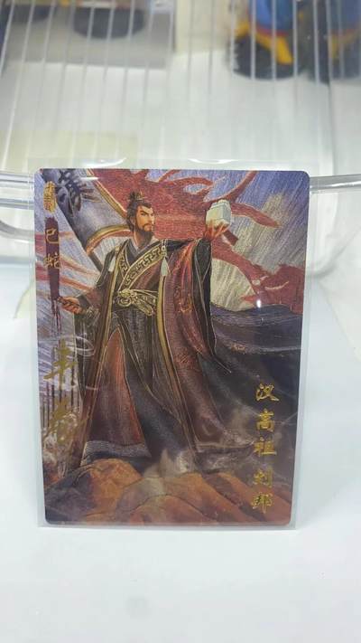阳大大卡牌拍卖第98期（持续收拍品，周六晚上九点截拍，进群福利早知道） - 【亲签20编】琅琊卡藏 十二御极 半卷 汉高祖刘邦 巳蛇 限编006/020