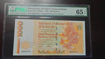 【新年十三拍】世界钱币～微拍第232期暨2026年第13期  剩余硬通和其它一些从未上架过的货品 - 2002年香港渣打银行1000元 全程无47PMG65E 尾号181