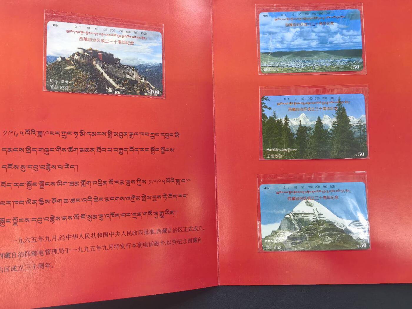 中国集卡电话磁卡专场拍卖(五十四) 西藏地方卡三十周年纪念4全新带册