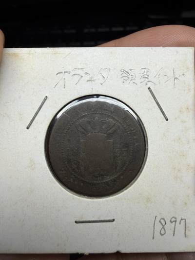 2025年集古藏今外币拍卖第二期-第4场—（总第304拍），可以寄存60天，满160元包邮。 - 1897年荷属东印度老铜币