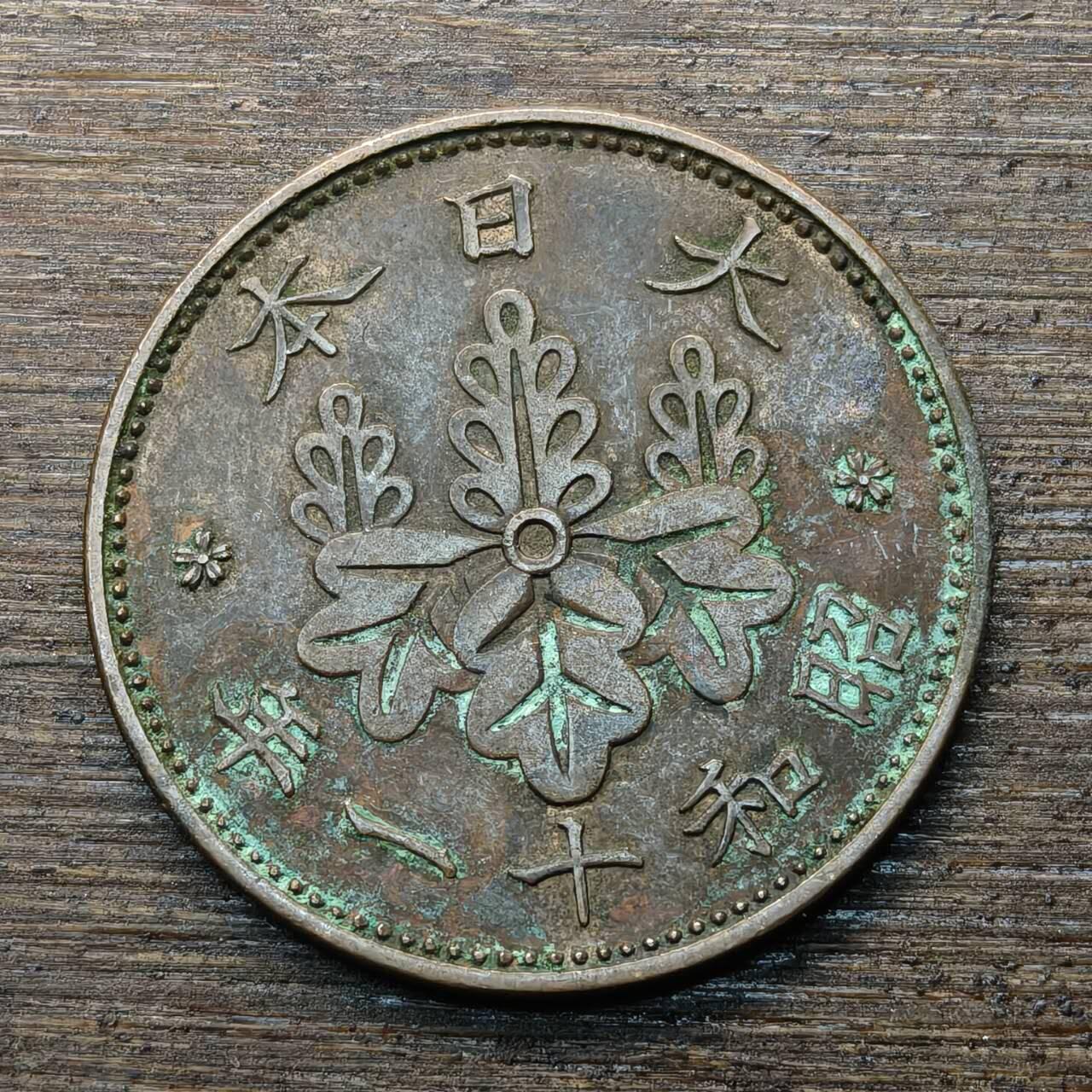 【铜匠收藏】★第146★散币专场 不寄存，30包邮。不满30元，支付5元运费。《接受代拍 代送NGC评级》 37【无寄存】日本昭十一年(1936年)一钱 1钱 桐叶 青铜币